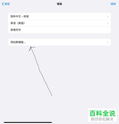 ipad苹果平板如何将键盘设置为手写模式