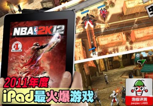 iPad有什么好玩的游戏 2011最火爆iPad游戏推荐