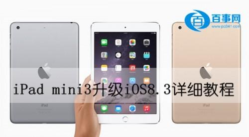 iPad mini3怎么升级iOS8.3
