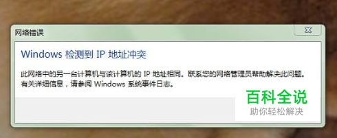 ip地址与网络上的其他系统有冲突的解决办法
