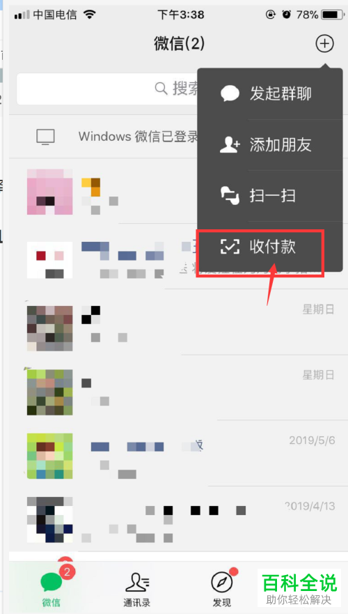 iPhone苹果手机中如何通过微信面对面发红包