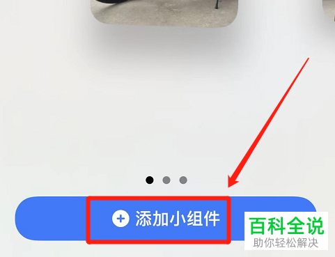 iPhone手机如何添加照片小组件并管理照片