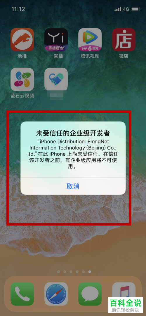 iPhone苹果x手机未受信任的app怎么使用