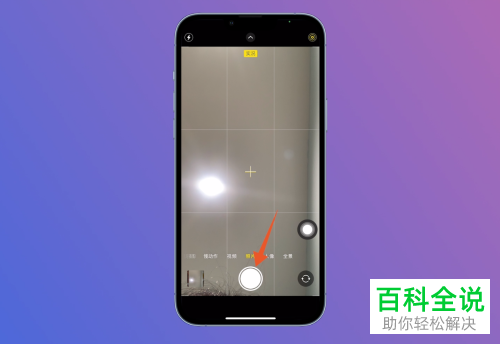 iPhone手机如何打开相机网格线