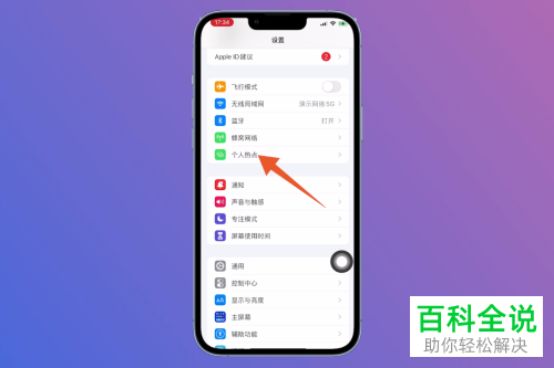 iPhone手机如何修改个人热点名称