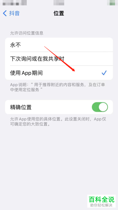 iPhone手机如何允许抖音在使用期间访问位置信息