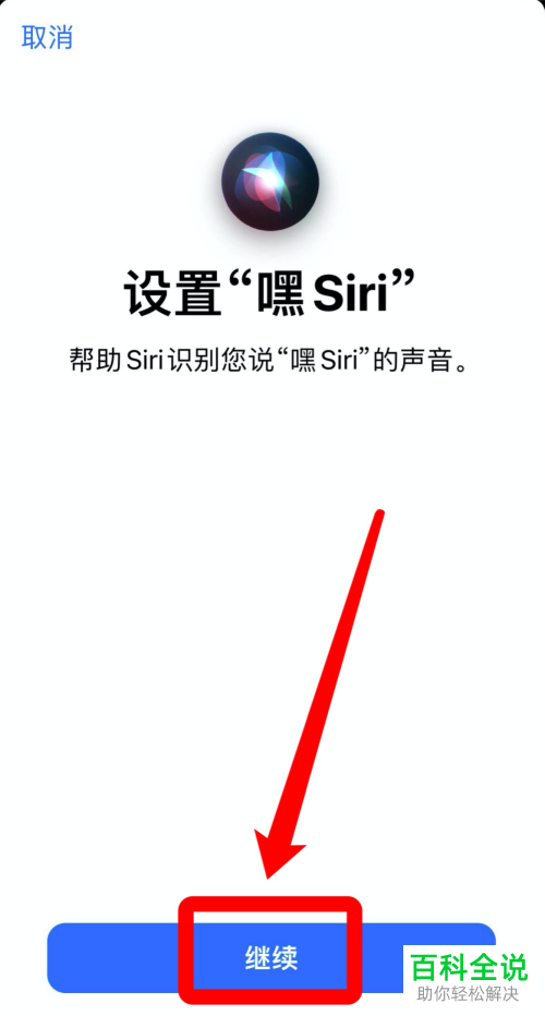 iPhone手机如何设置Siri唤醒声音