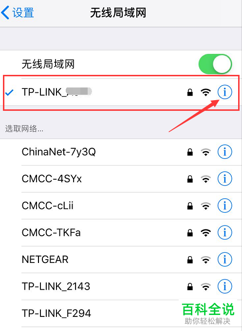 iPhone手机怎么查看已连接WiFi的密码