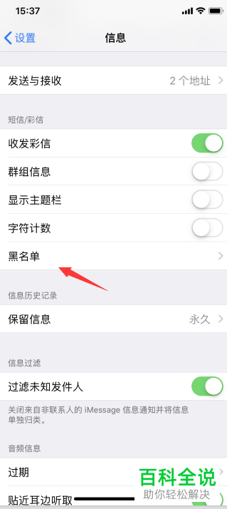 iPhone手机怎么查看与移除黑名单用户
