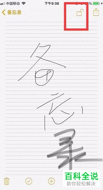 iPhone手机如何加密备忘录