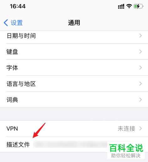 iPhone手机如何移除描述文件