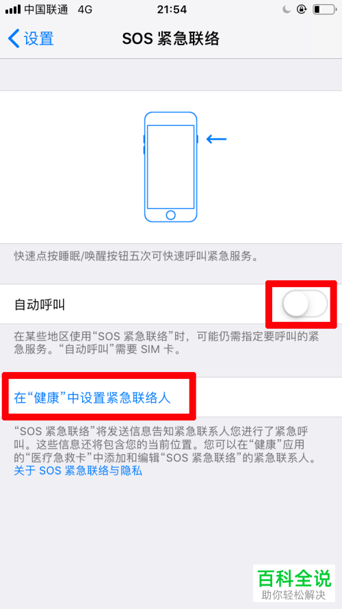 iPhone苹果手机中怎么使用呼叫紧急服务？