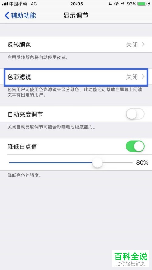 iPhone苹果手机怎么设置手机色彩滤镜