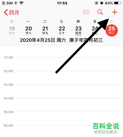 iPhone苹果手机如何新建一个日程