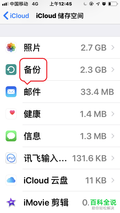 iPhone苹果手机中怎么将iCloud“微信备份”功能关闭