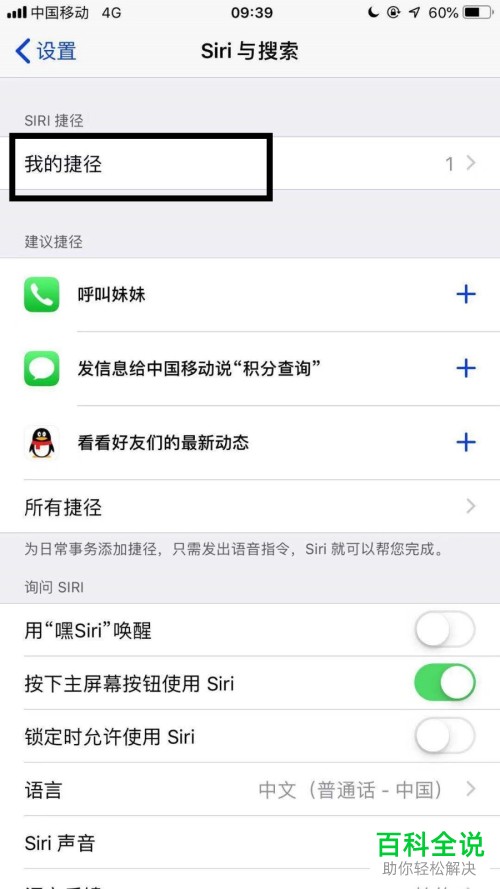 iPhone手机怎么删除Siri捷径