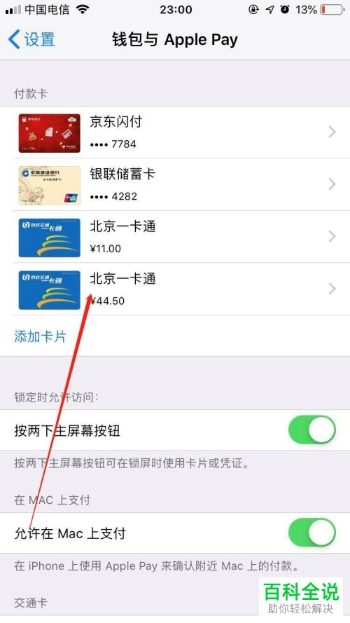 iPhone苹果手机怎么给北京市政一卡通公交卡充值