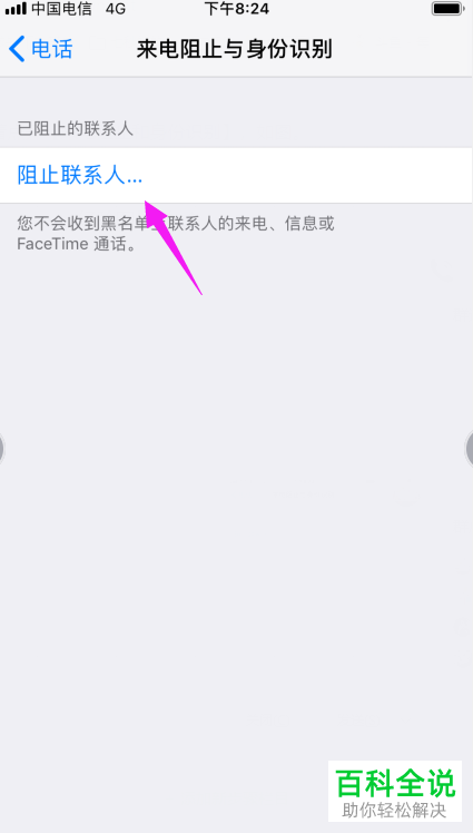 iPhone手机如何将联系人添加到黑名单
