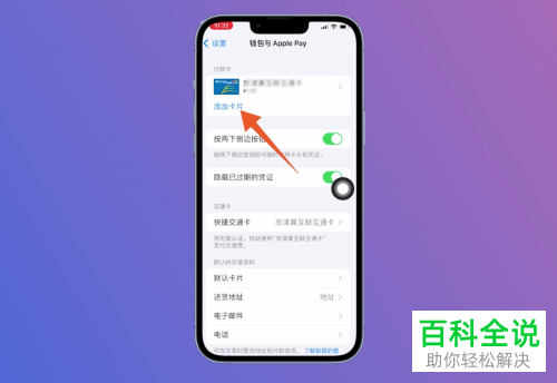 iPhone手机如何启用NFC功能并添加卡片