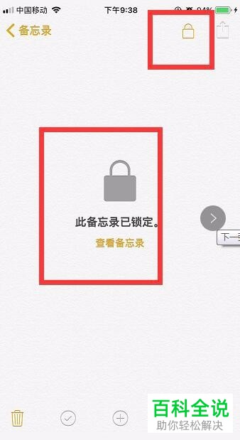 iPhone手机如何加密备忘录