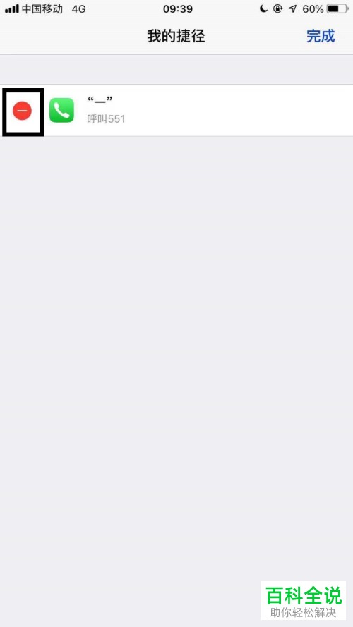 iPhone手机怎么删除Siri捷径