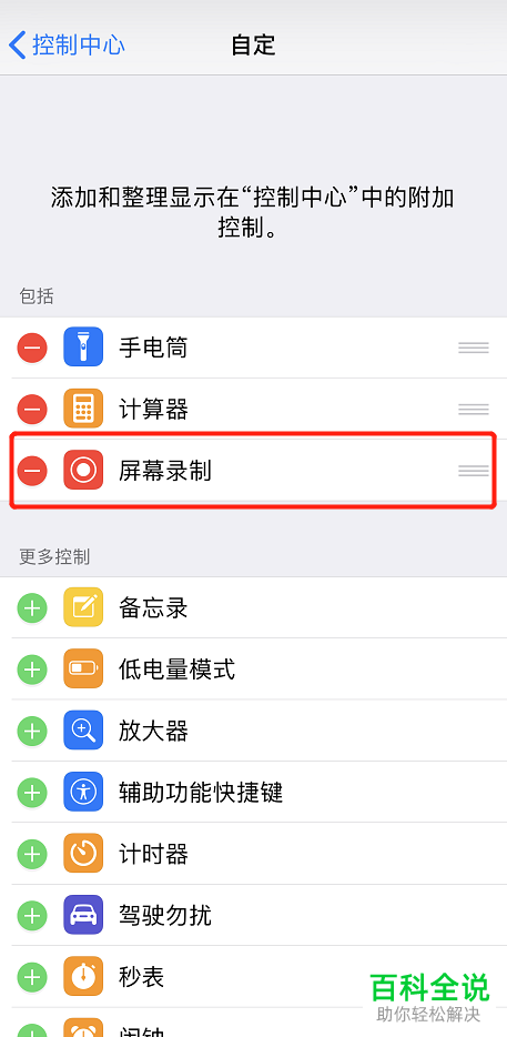 iPhone手机怎么在控制中心添加屏幕录制并开始录屏