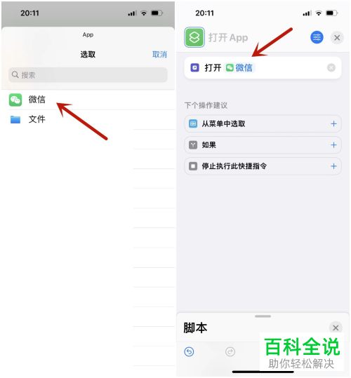 iPhone手机如何通过快捷指令修改微信图标