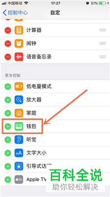 iPhone手机如何在控制中心添加/删除钱包