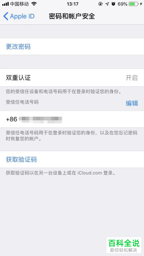 iPhone手机怎么启用Apple ID双重认证功能