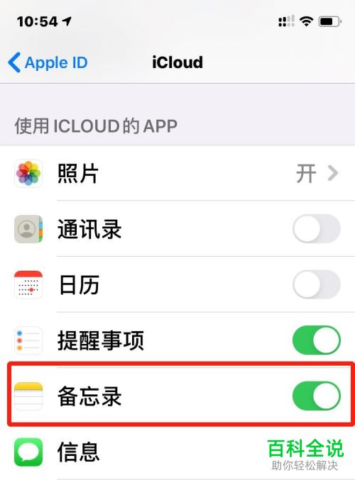 iPhone手机怎么关闭iCloud备忘录