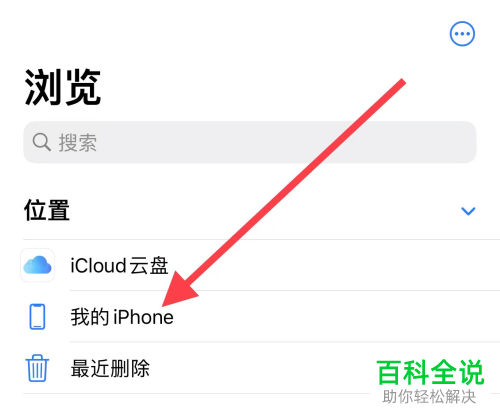 iPhone手机如何新建文件夹并共享