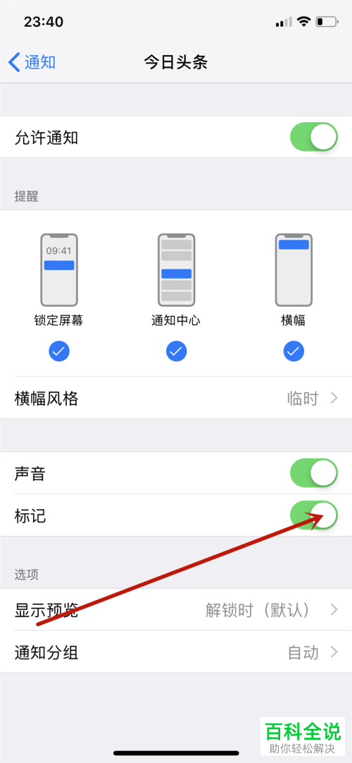 iPhone手机怎么关闭应用通知标记