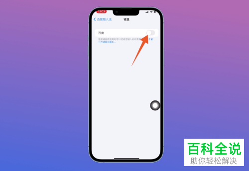 iPhone手机如何添加百度输入法并设置键盘皮肤