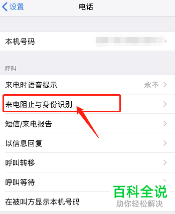 iPhone手机如何阻止联系人来电