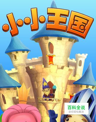 iPhone/iPad版《小小王国》游戏小BUG分享