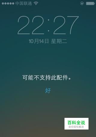 iphone数据线提示”可能不支持此配件“解决办法