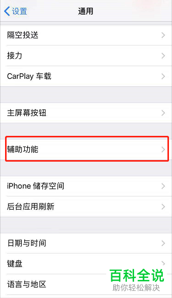 iphone苹果手机怎么关闭自动调节屏幕亮度功能
