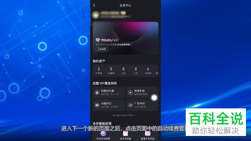 iPhone手机如何关闭优酷会员自动续费服务