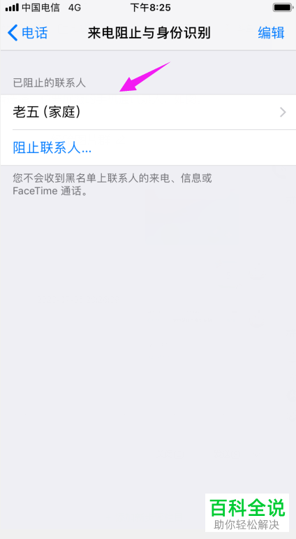iPhone手机如何将联系人添加到黑名单