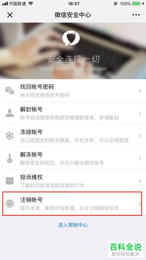 iPhone手机中彻底注销微信账号的方法