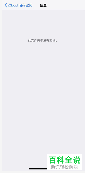 iphone苹果手机中iCloud存储满了该如何删除其中的项目