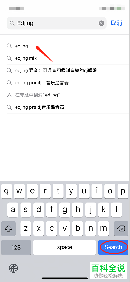 iPhone苹果手机中怎么下载edjing混音软件