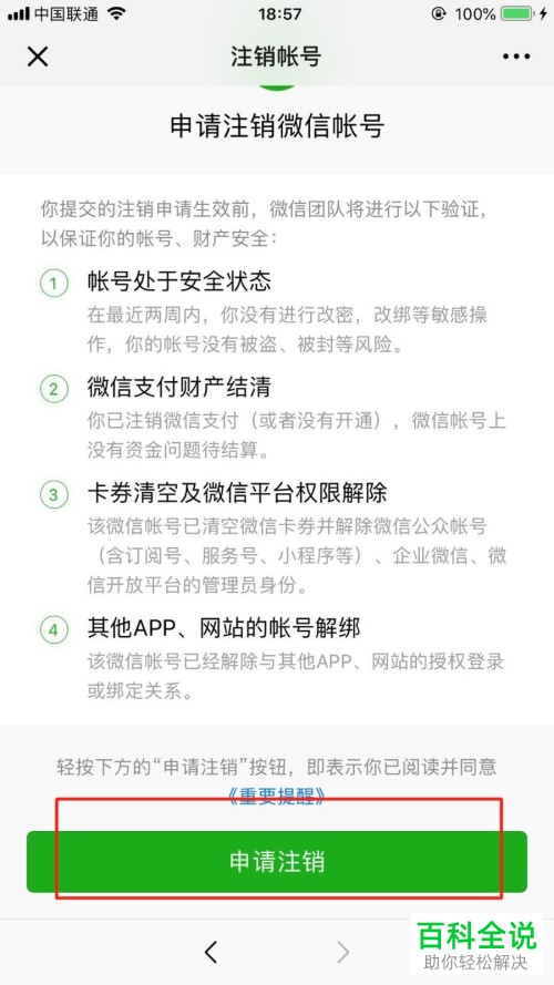 iPhone手机中彻底注销微信账号的方法