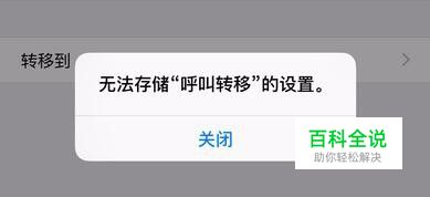 iPhone 6无法更改部分呼叫转移设置怎么办？