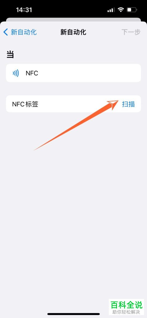 iPhone手机如何创建NFC自动化操作