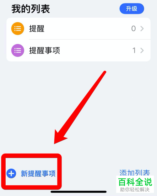 iPhone手机如何设置提醒事件