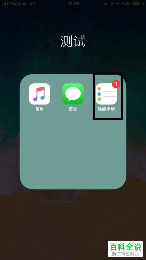 iphone苹果手机提醒事项怎么添加