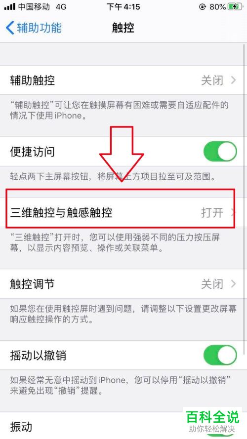 iPhone苹果手机怎么对触感与触控进行调整