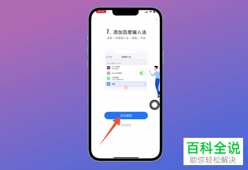 iPhone手机如何添加百度输入法并设置键盘皮肤