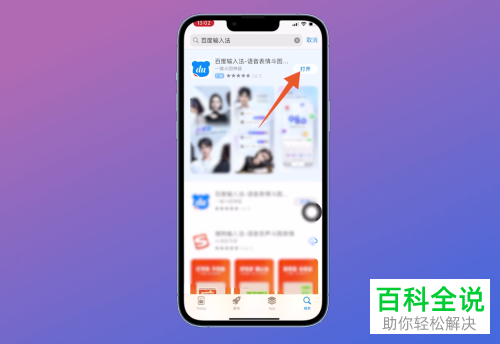 iPhone手机如何添加百度输入法并设置键盘皮肤